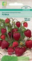 Земляника Драже Руяна 100шт ремонтантная 
