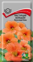 Настурция Лососевый блик большая 1г