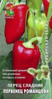 Перец сладкий Первенец Романцова 0,25 гр 