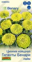 Цинния Гиганты Бенари лайм 7шт 