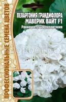 пеларгония маверик вайт гранд. пеларгония маверик вайт гранд.