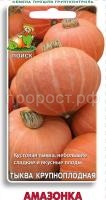 Тыква крупноплодная Амазонка 10шт Тыква крупноплодная Амазонка 10шт