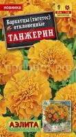 Бархатцы Танжерин обильноцветущие 0,3г Бархатцы Танжерин обильноцветущие 0,3г