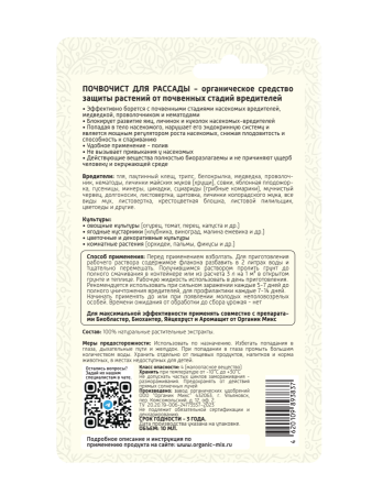 Почвочист 10мл для рассады ОрганикМикс