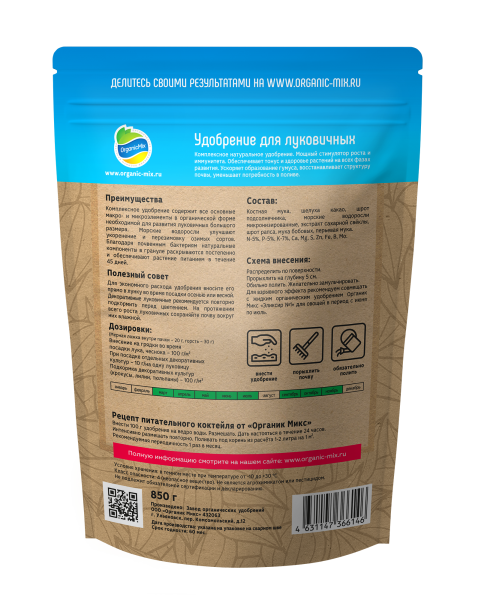 ОрганикМикс 850г для луковичных