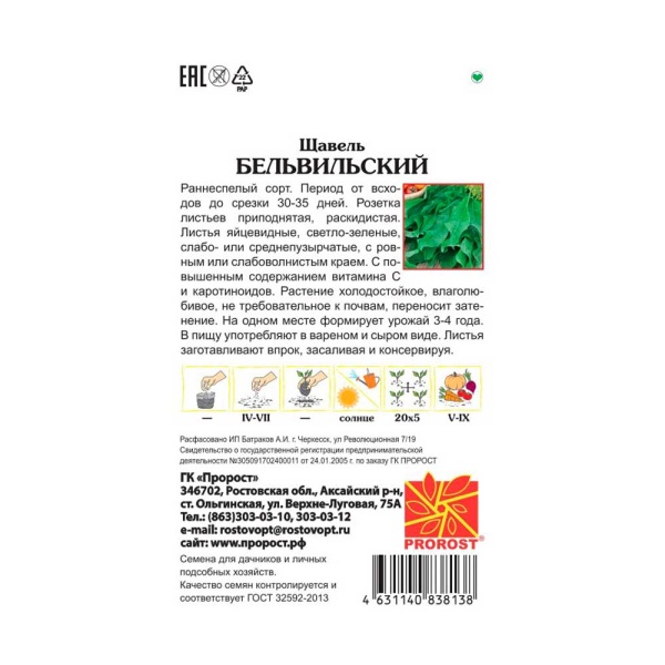 Щавель Бельвильский 0,5г