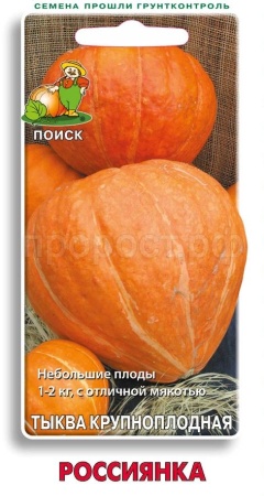 Тыква крупноплодная Россиянка 10шт 