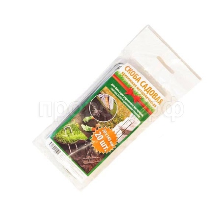 Скоба садовая (20шт) крепежная 140*30*140мм