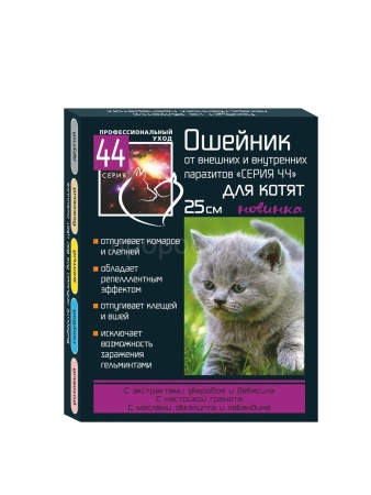 Ошейник Серия 44 для котят против блох и клещей цветной 25см