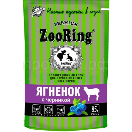 Кошки ZooRing ягненок с черникой сочные кусочки в соусе д/взр.кошек 85гр/26шт/306706
