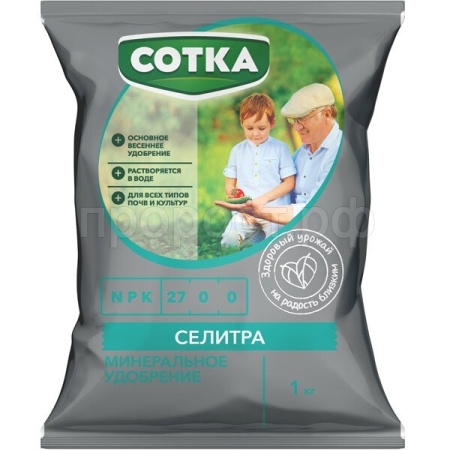 Селитра (NPK 27-0-0) Сотка 1кг
