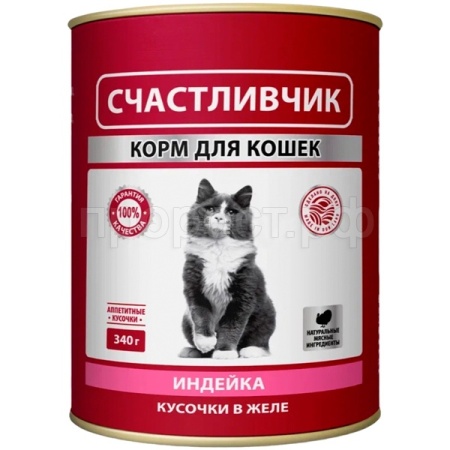 Кошки Счастливчик для всех пород индейка кусочки в желе 340г/10шт/6995